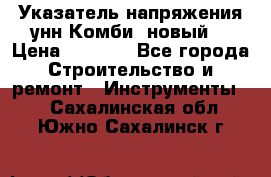 Указатель напряжения унн Комби (новый) › Цена ­ 1 200 - Все города Строительство и ремонт » Инструменты   . Сахалинская обл.,Южно-Сахалинск г.